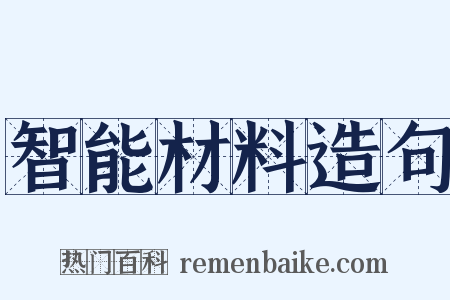 智能材料造句是什么意思的图片